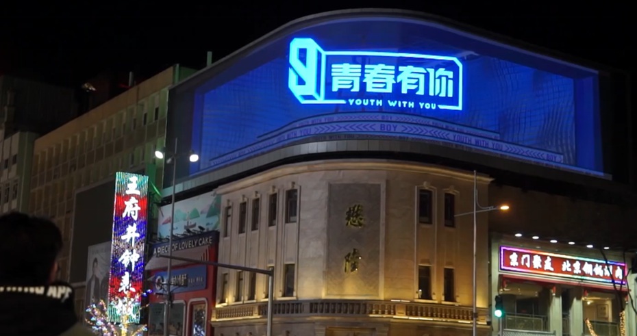 北京爱奇艺裸眼立体3D视频制作案例图片