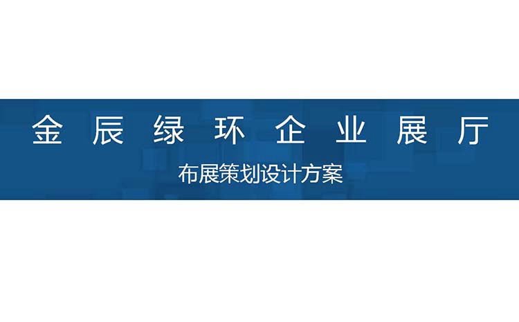 金辰绿环企业展厅解决方案