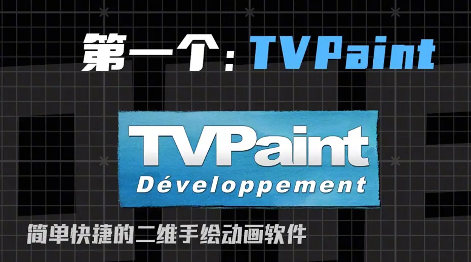 TVPaint软件