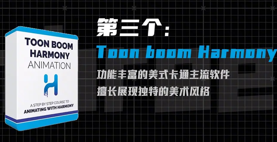 toon boom harmony软件