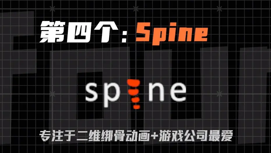 spine软件