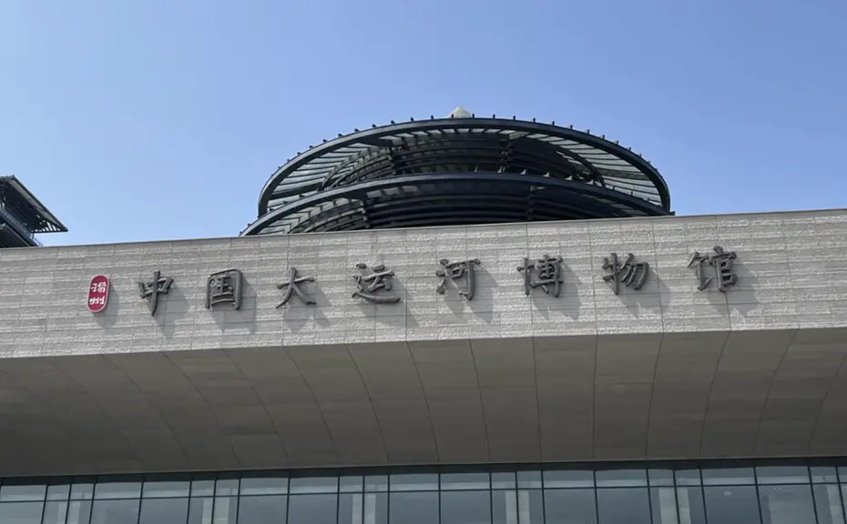 中国大运河博物馆