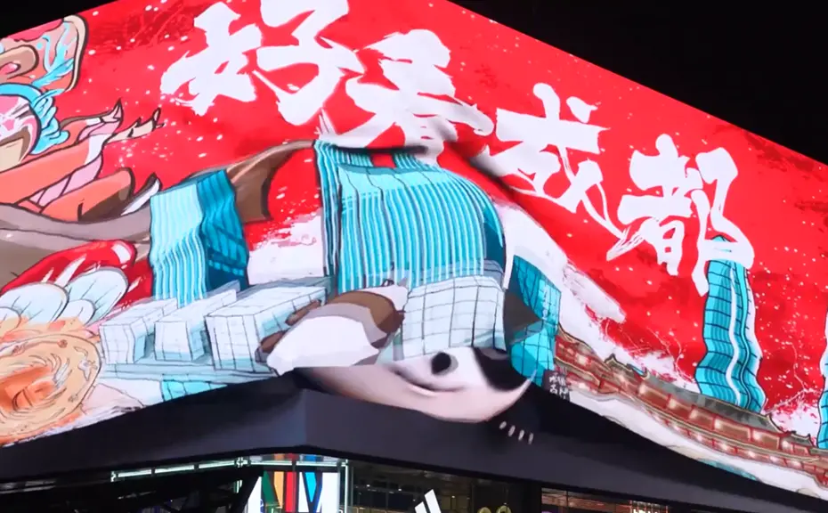 成都《好看成都》裸眼3d视频制作案例图片
